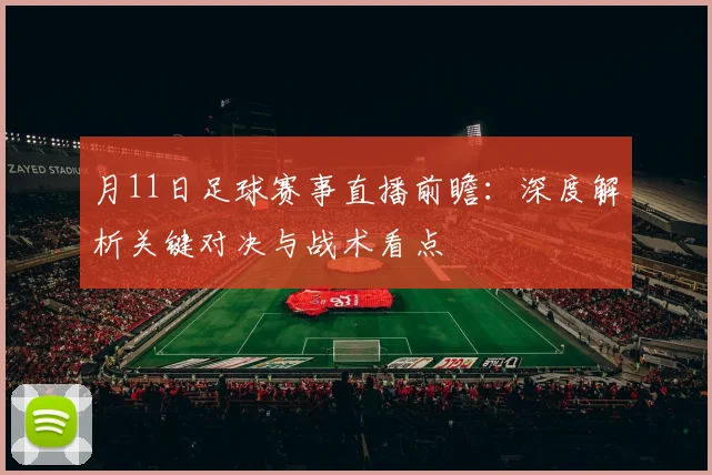月11日足球赛事直播前瞻：深度解析关键对决与战术看点