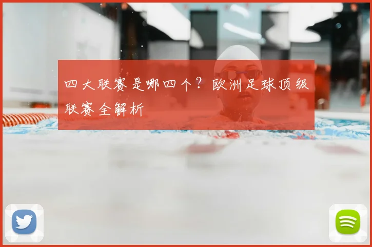 四大联赛是哪四个?欧洲足球顶级联赛全解析